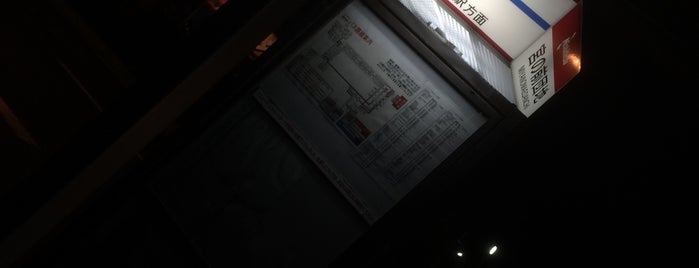 宮の前団地バス停 is one of 西鉄バス停留所(1)福岡西.