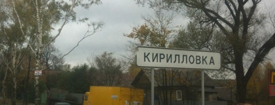 Кирилловка is one of Lieux qui ont plu à Di.