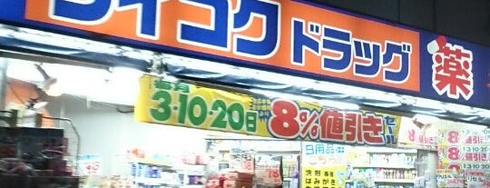 ダイコクドラッグ 菊名店 is one of ドラッグストア 行きたい.