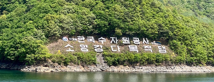 Soyang Dam is one of 여행(펜션).