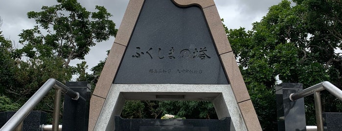 ふくしまの塔（福島県） is one of 全46都道府県慰霊塔.