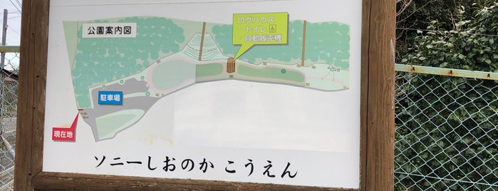 ソニー潮の香公園 is one of ソニー関連施設.