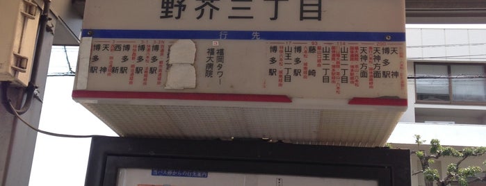 野芥三丁目バス停 is one of 西鉄バス停留所(1)福岡西.