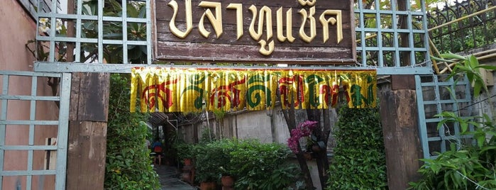 ปลาทูแช็ค is one of Bangkok_Eglence.