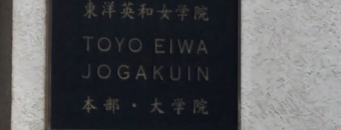 The Graduate School of Toyo Eiwa University is one of 学校.