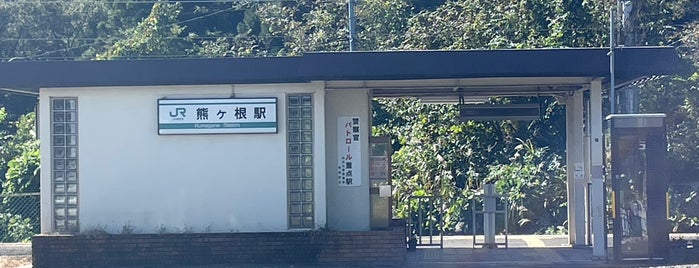 熊ヶ根駅 is one of 停車したことのある駅.