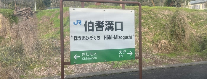 Hōki-Mizoguchi Station is one of 伯備線の駅.