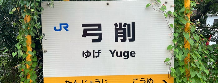 Yuge Station is one of 岡山エリアの鉄道駅.