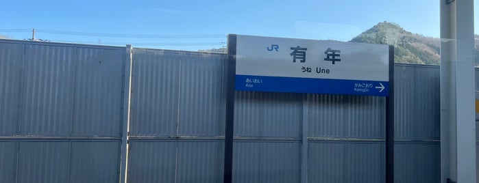Une Station is one of 岡山エリアの鉄道駅.