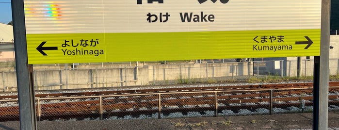 Wake Station is one of 岡山エリアの鉄道駅.