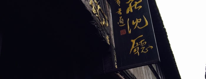 沈厅 Shen's House is one of Locais curtidos por Damon.