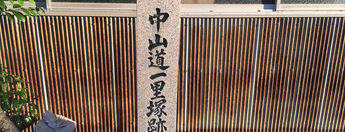 池尻一里塚跡 is one of 中山道.