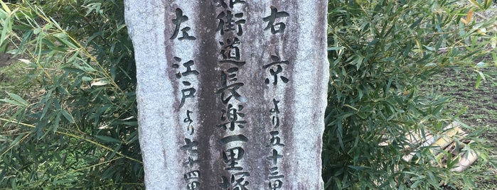 長楽一里塚跡 is one of 東海道一里塚.