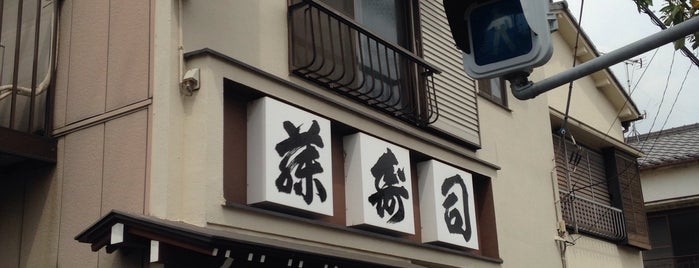 藤寿司 is one of 足立区周辺.
