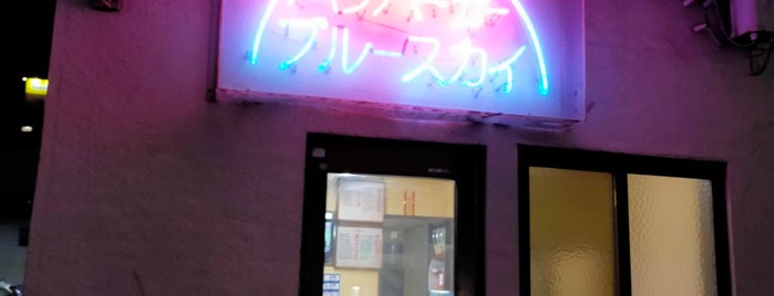ブルースカイ is one of 飲食店.