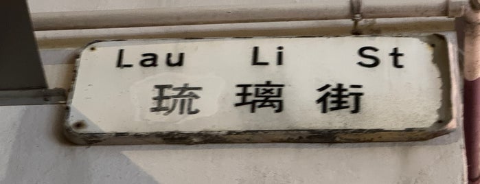 Lau Li Street is one of HK.