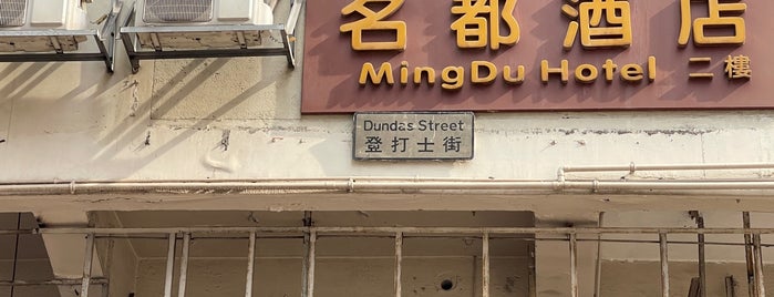 Dundas Street 登打士街 is one of Hong Kong.