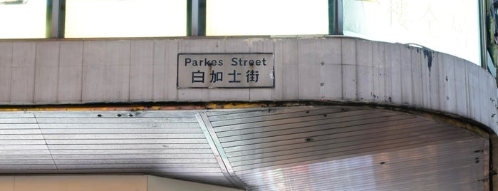 Parkes Street is one of 香港道.