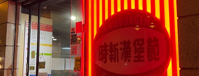 Sze Sun Hamburger is one of Hypercasey’s Hong Kong First-timers List.