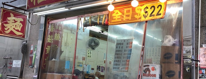 權記雲吞麵 is one of Hong kong.