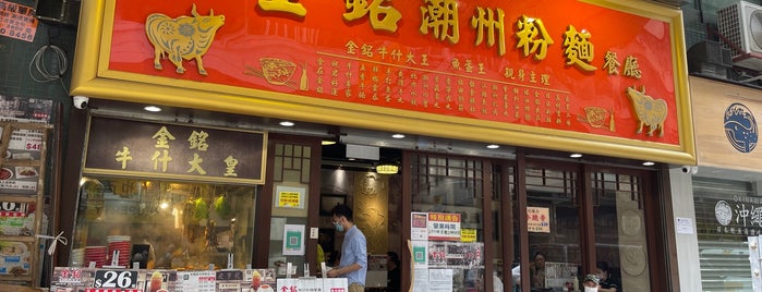 Kam Ming Noodles Restaurant is one of Lugares favoritos de Kitty.