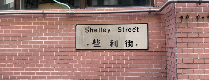 Shelley Street 些利街 is one of Гонконг.