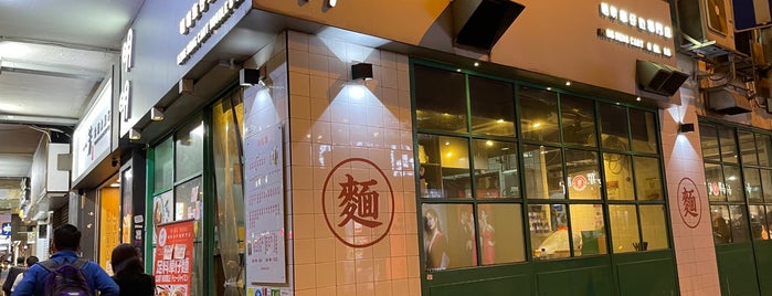 Ming Ming Cart Noodle Bar is one of Hong Kong: Cafes and Lunch Spots.