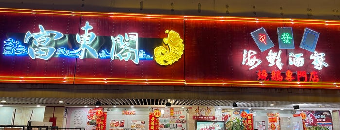 Oriental Treasure Restaurant 富東閣海鮮酒家 is one of Food Log.