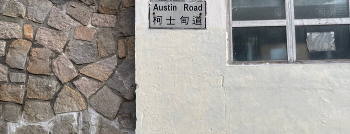 Austin Road 柯士甸道 is one of 香港道.