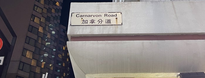 Carnarvon Road 加拿芬道 is one of Hong Kong.