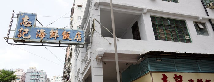 Chi Kee Seafood Restaurant is one of 香港美味九龍半島編.