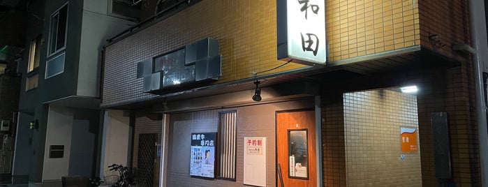 焼肉 和田 is one of 東京.