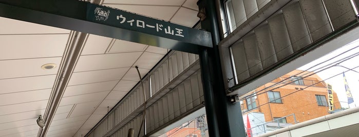 ウィロード山王商店街 is one of Tokyo.