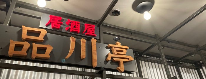 品川亭 is one of Favourite Restaurants.