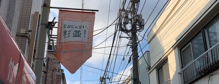 高円寺あづま通り商店街 is one of レポート.