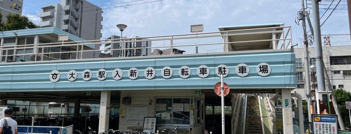大田区コミュニティサイクル K1-06.大森駅入新井自転車駐車場 is one of 東京の西側のバイクシェアのサイクルポート🚲.