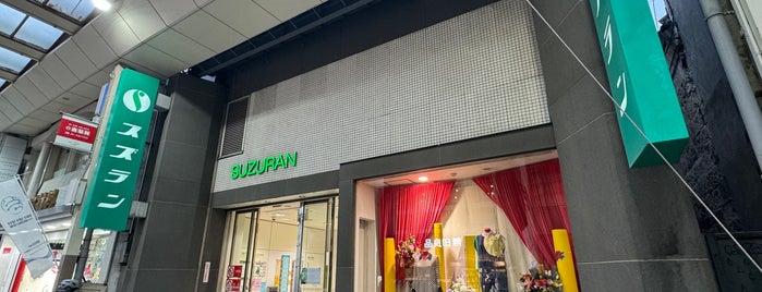 スズラン 前橋店 is one of 日本の百貨店 Department stores in Japan.