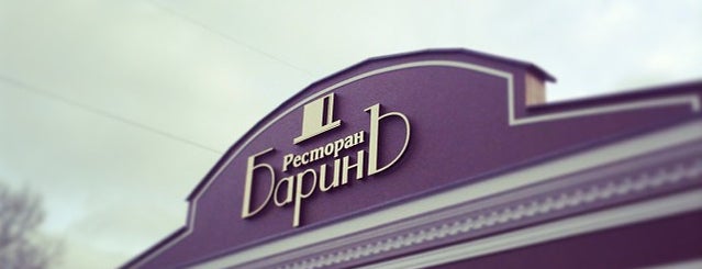 БаринЪ is one of еда.