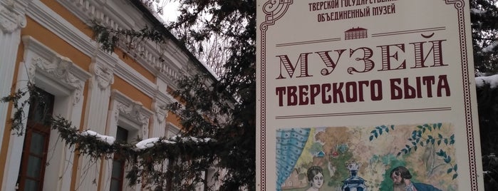 Музей Тверского быта is one of Тверь.