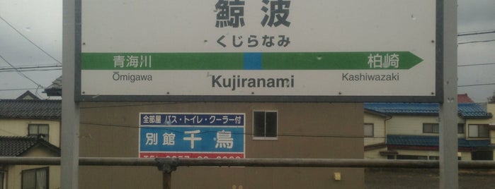 Kujiranami Station is one of 新潟県内全駅 All Stations in Niigata Pref..