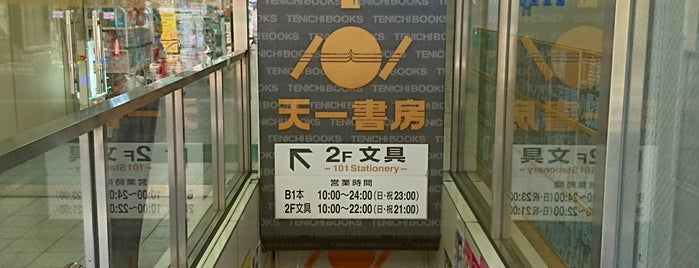天一書房 綱島店 is one of 書店.