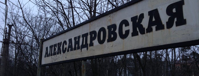 Александровская is one of Tempat yang Disukai Леонидас.