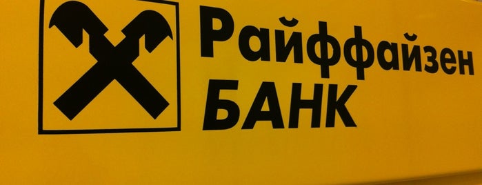 Райффайзенбанк is one of สถานที่ที่ P.O.Box: MOSCOW ถูกใจ.
