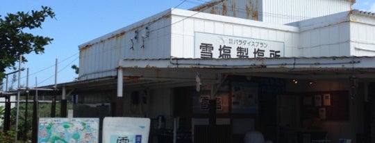 雪塩製塩所 / 雪塩ミュージアム is one of City Liste - Okinawa.