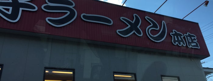 宮っ子ラーメン 本店 is one of 西宮・芦屋のラーメン.