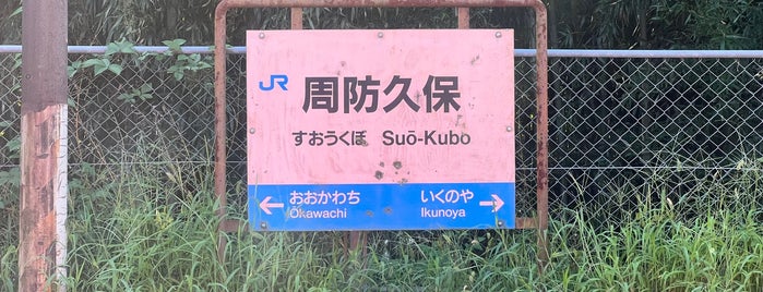 Suō-Kubo Station is one of JR 岩徳線.