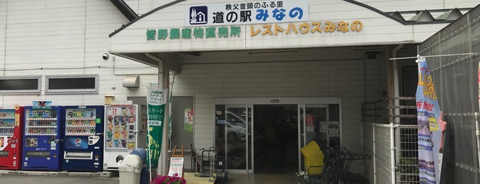 Michi no Eki Minano is one of 道の駅1.