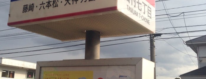 田村七丁目バス停 is one of 西鉄バス停留所(1)福岡西.