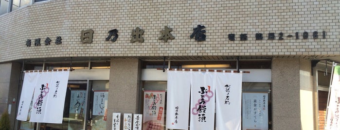 日乃出本店 is one of メモ.