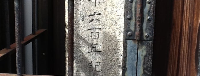 皇紀二千六百年記念碑 蛭子水町 is one of 二千六百年記念.